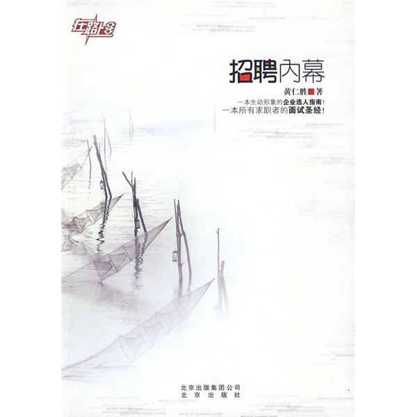 正版现货 招聘内幕9787200078732北京出版