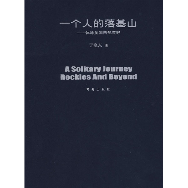 一个人的落基山：体味美国西部荒野
