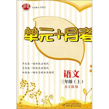 语文-三年级（上）-北S国标-单元+月考封面