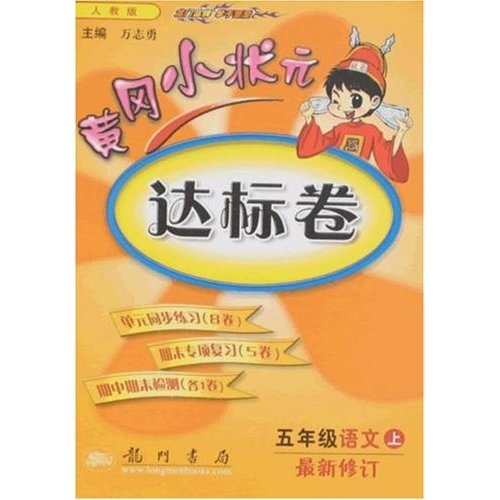 黄冈小状元达标卷：5年级语文（上）（最新修订）（人教版）封面