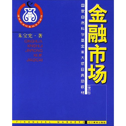 国家自然科学基金重大项目资助教材·金融系列教材：金融市场（修订版）