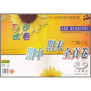 同步试卷期中期末全真卷：语文（2年级上）（新课标人教版）（新版）封面