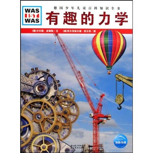 什么是什么：有趣的力学（平装软皮封面）