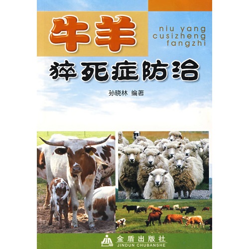 牛羊猝死症防治