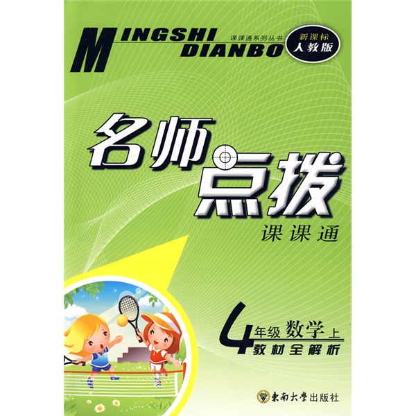 课课通系列丛书·名师点拨：4年级数学（上）（新课标人教版）封面