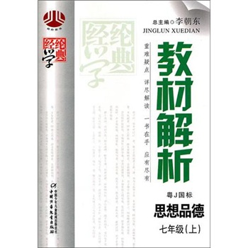 经纶学典教材解析：思想品德（7年级）（上）（粤J国标）封面