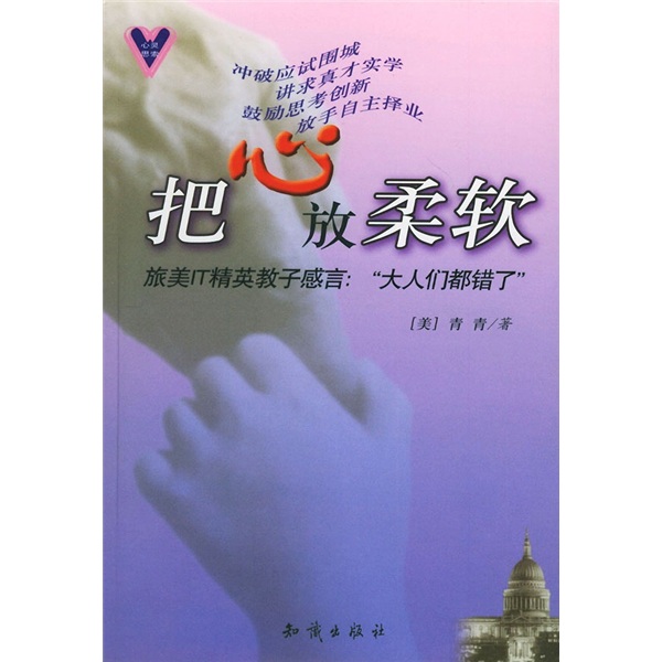 把心放柔软&middot;旅美IT精英教子感言：&ldquo;大人们都错了&rdquo;