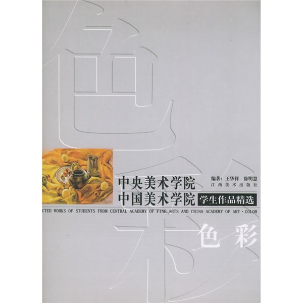 【正版书】美术学院中国美术学院学生作品精选:色彩