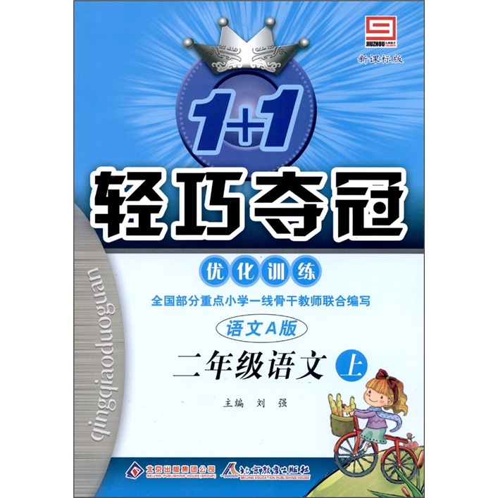 1+1轻巧夺冠·优化训练：语文（2年级上）（语文A版）封面