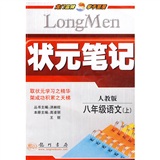 状元笔记：8年级语文（上）（人教版）封面