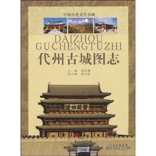 代州古城图志