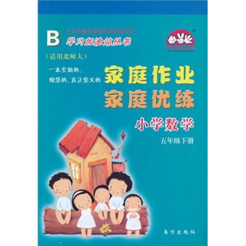 学习加油站丛书·家庭作业家庭优练：小学数学（5年级下）（B）封面