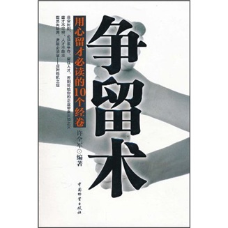 争留术：用心留才必读的10个经卷