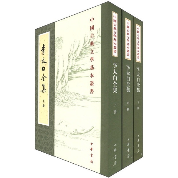李太白全集（全3册）中华书局中国古典文学基本丛书