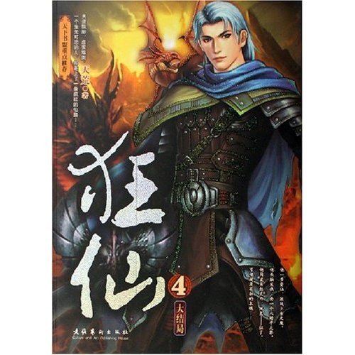 狂仙(套装共4册)