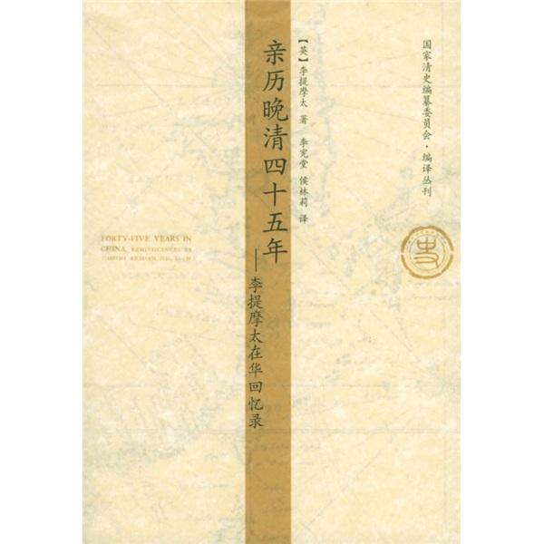 李提摩太在华回忆录9787201049656 9787201049656