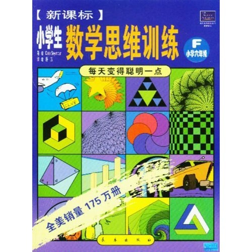 每天变得聪明一点：新课标小学生数学思维训练F（小学6年级）封面