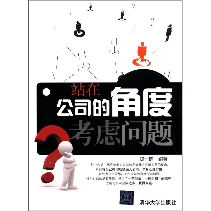 站在公司的角度考虑问题