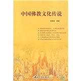 中国佛教文化传说