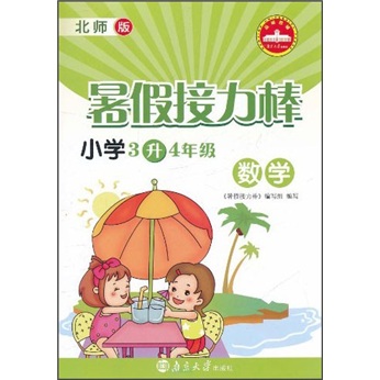 暑假接力棒：数学（小学3升4年级）（北师版）封面