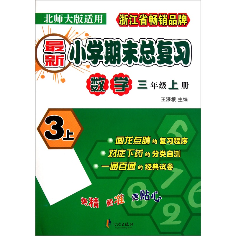 新小学期末总复习：数学（3年级上册）（北师大版适用）封面