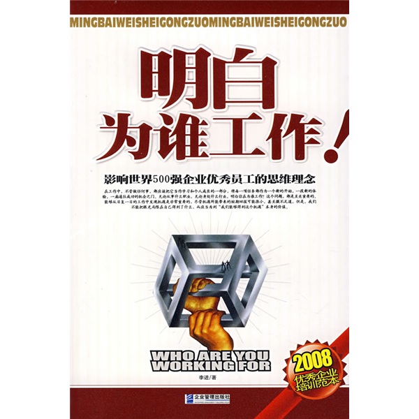 明白为谁工作！