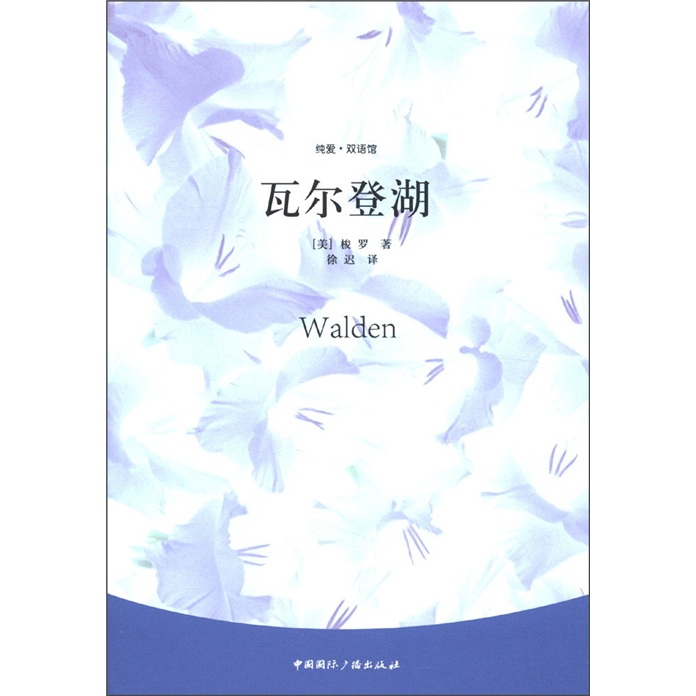 纯爱·双语馆：瓦尔登湖