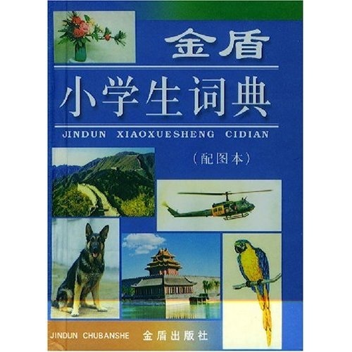 金盾小学生词典（配图本）
