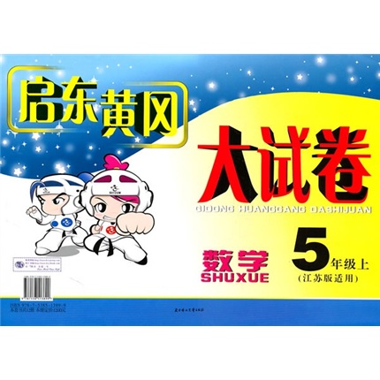 启东黄冈大试卷：5年级数学（上）（江苏版适用）（2011秋新版）封面