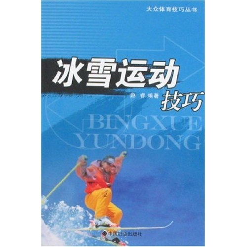 冰雪运动技巧9787508718309