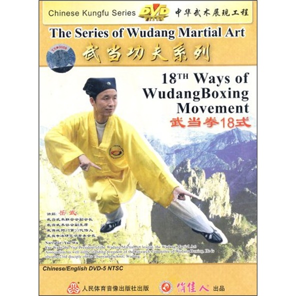 (岳武)武当功夫:武当拳18式(dvd)
