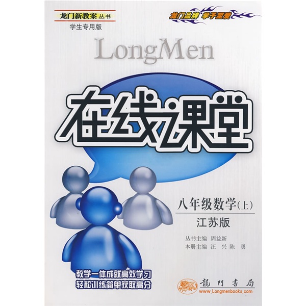 龙门新教案丛书（学生专用版）在线课堂：8年级数学（上）（江苏版）封面