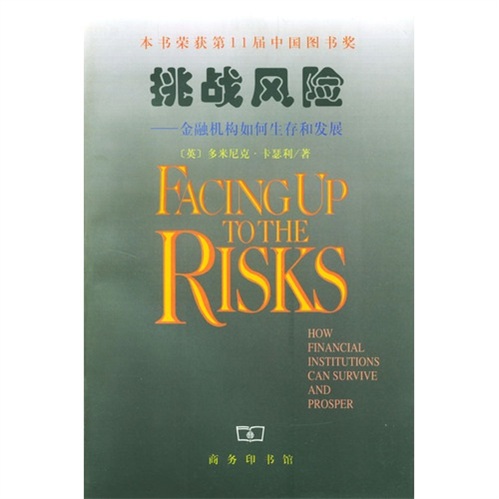 挑战风险：金融机构如何生存和发展