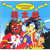 世界优秀动画片画册荟萃：桃太郎