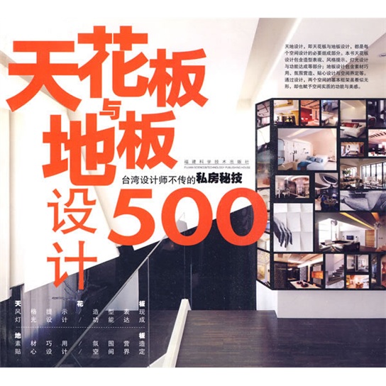 天花板与地板设计500：台湾设计师不传的私房秘技
