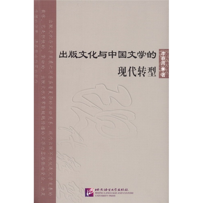 出版文化与中国文学的现代转型
