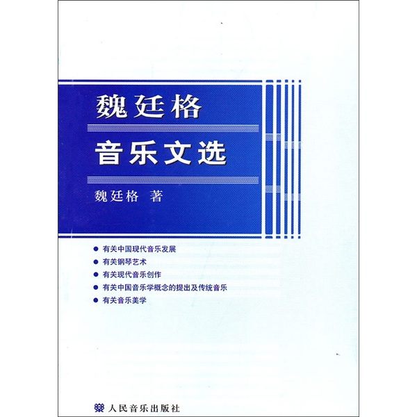 魏廷格音乐文选