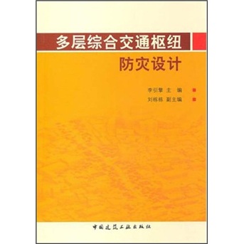 多层综合交通枢纽防灾设计
