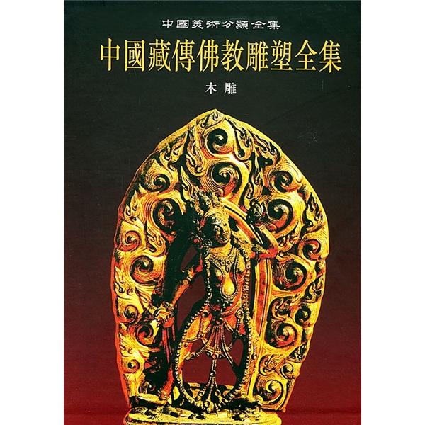 中国藏传佛教雕塑全集6：木雕卷