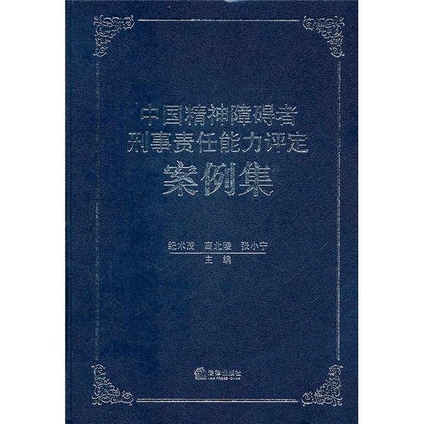 中国精神障碍者刑事责任能力评定案例集