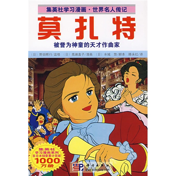 【正版】莫扎特9787030238702