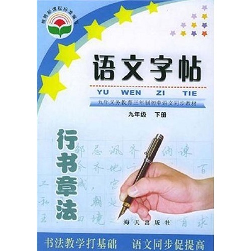 义教三年制初中语文同步教材：语文字贴（9年级下册）封面