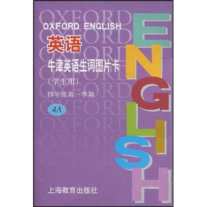 牛津英语生词图片卡：4年级第1学期4A（学生用）封面