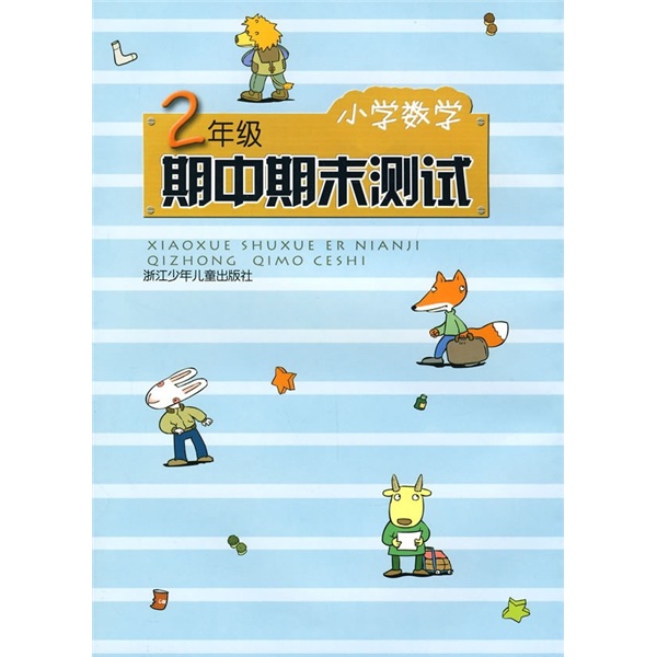 小学数学期中期末测试：2年级封面