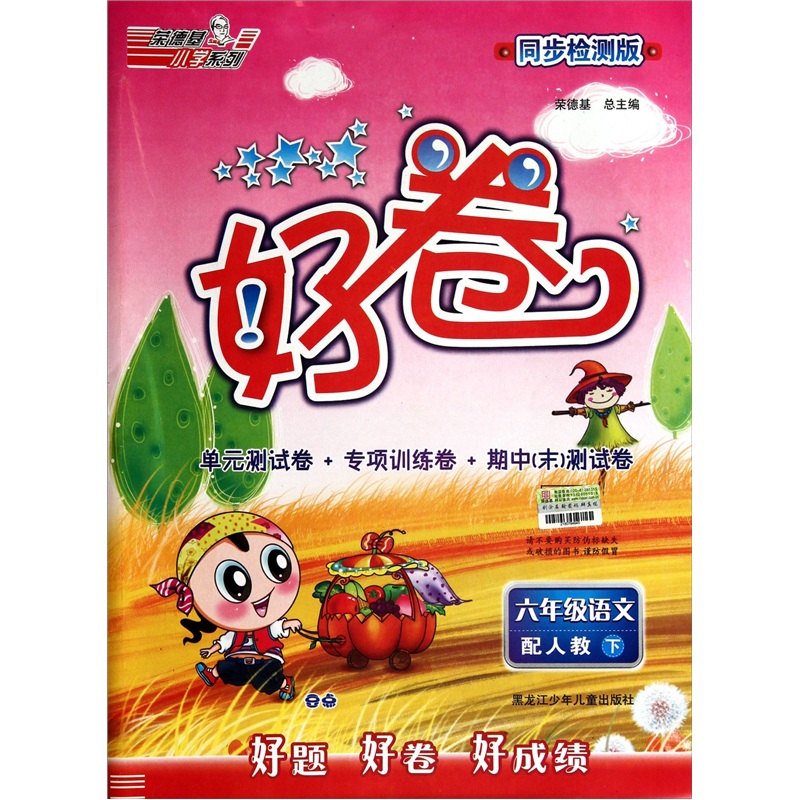 6年级语文（下）（配人教同步检测版）封面