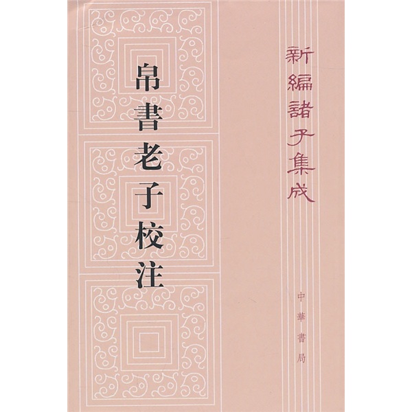 帛书老子校注（平装旧版）繁体竖排 中华书局新编诸子集成