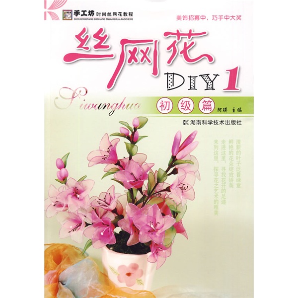 手工坊时尚丝网花教程·丝网花DIY1：初级篇