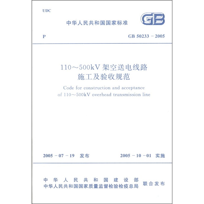 中华人民共和国国家标准（GB 50233-2005）：110-500kV架空送电线路施工及验收规范