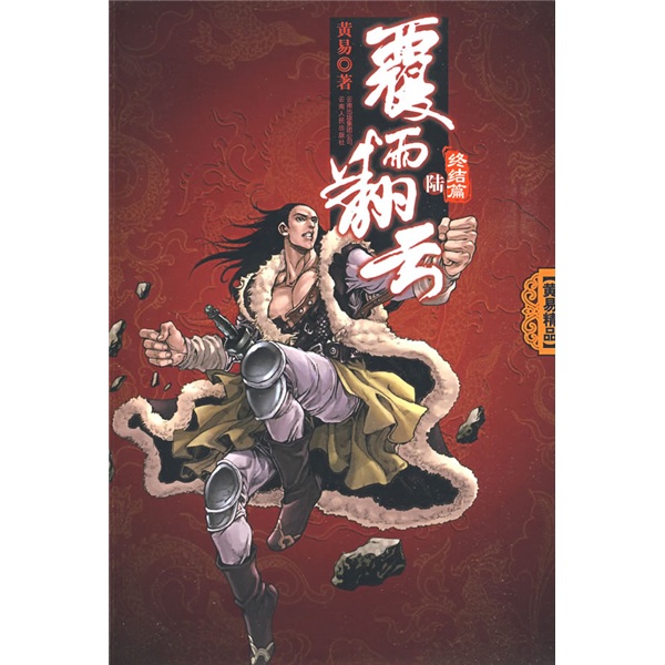 覆雨翻云(六）（长篇小说）  9787222059191  云南人民  黄易著