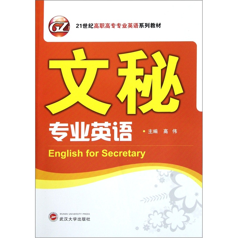 21世纪高职高专专业英语系列教材：文秘专业英语（附光盘）